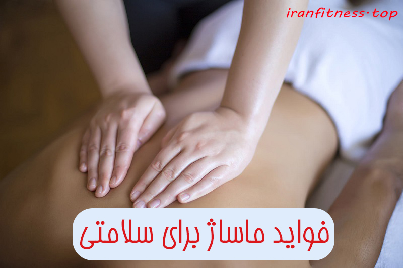 فواید ماساژ برای سلامتی
