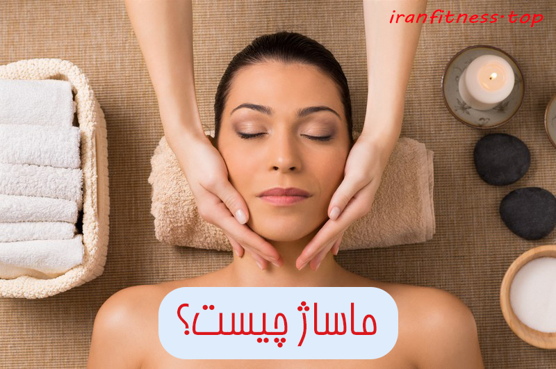 ماساژ چیست؟