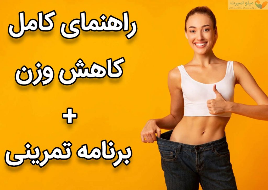 چگونه یک برنامه کاهش وزن پایدار بسازیم؟