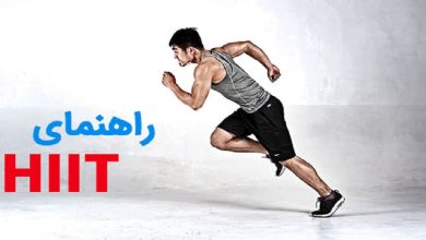 راهنمای تمرینات HIIT