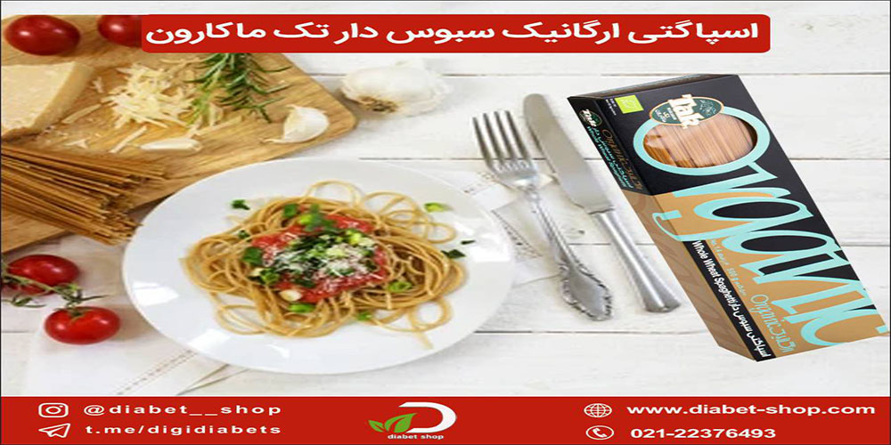 اسپاگتی سبوسدار و فیبردار تک ماکارون