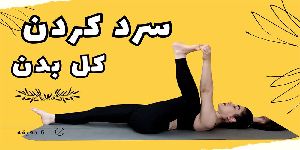 سرد کردن بدن پس از ورزش با حرکات پایه - ایران فیتنس سرد کردن بدن پس از ورزش با حرکات پایه