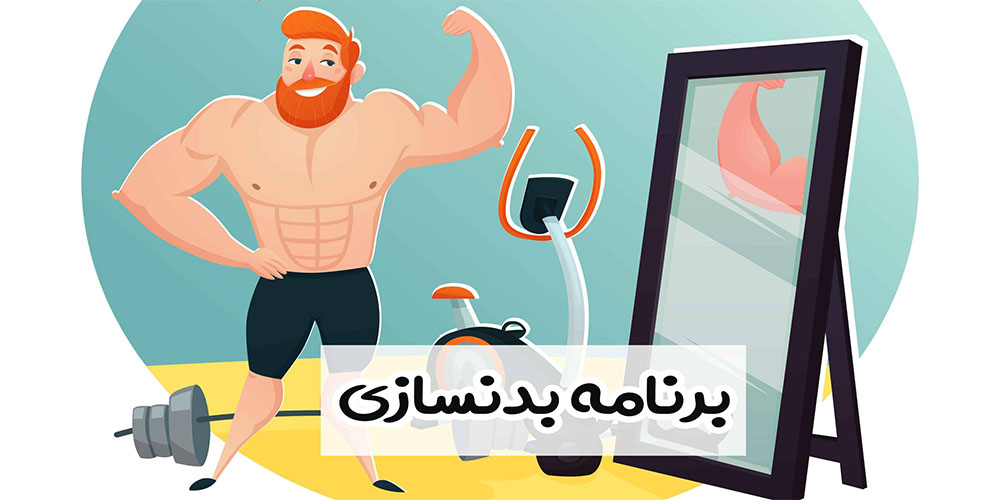 برنامه تمرینی بدنسازی از مبتدی و حرفه ای