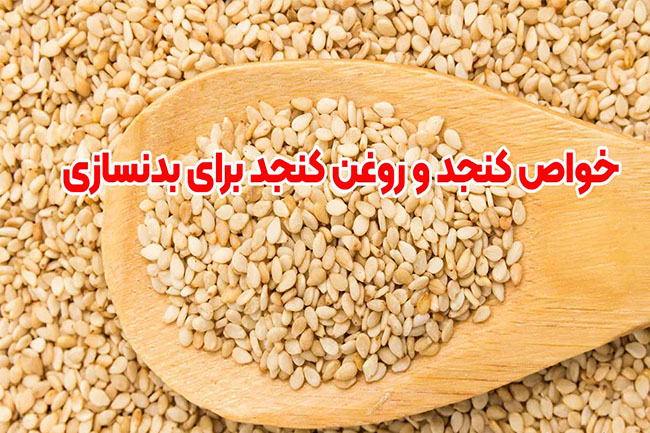 خواص کنجد و روغن کنجد برای بدنسازی