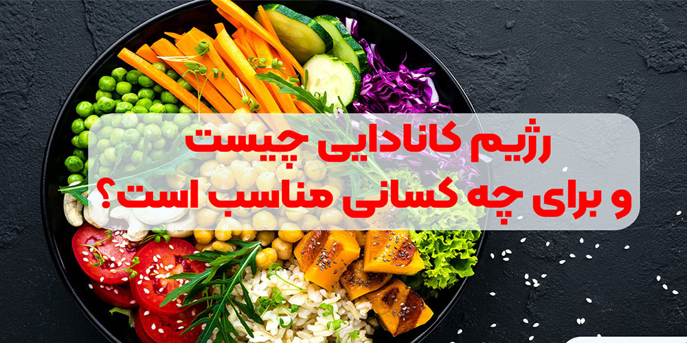 رژیم کانادایی چیست و برای چه کسانی مناسب است؟