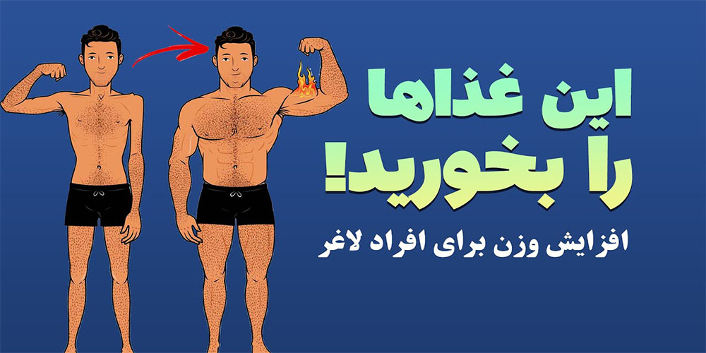 چاق شدن سریع و افزایش وزن افراد لاغر