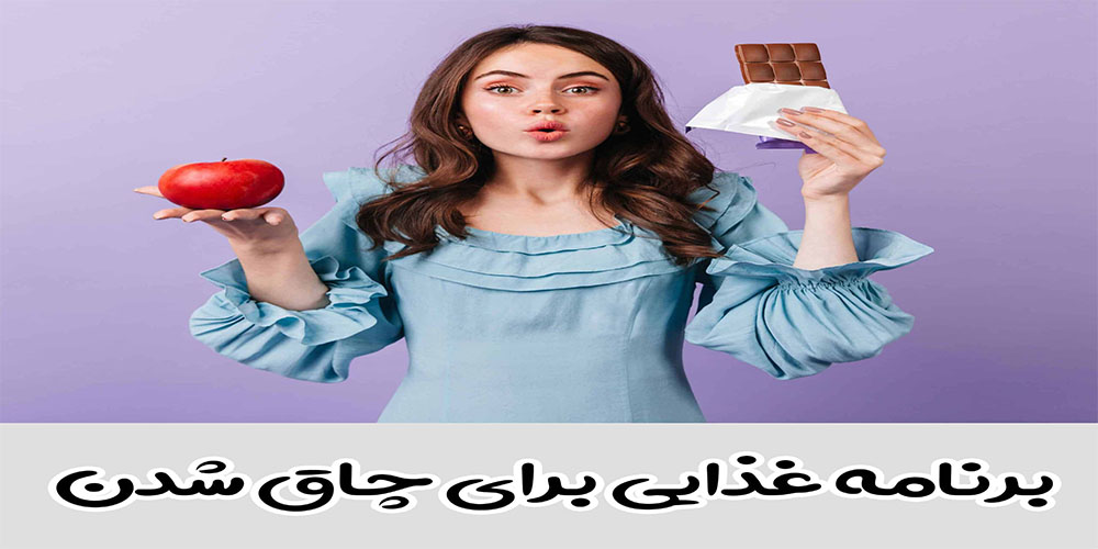 برنامه غذایی برای چاق شدن - ایران فیتنس برنامه غذایی برای چاق شدن