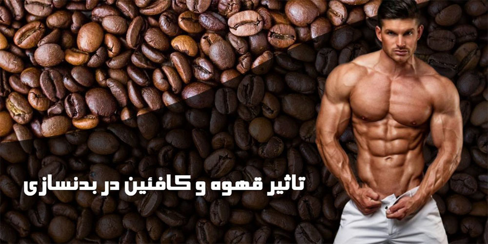 کافئین چه تاثیری در بدنسازی و چربی سوزی دارد؟