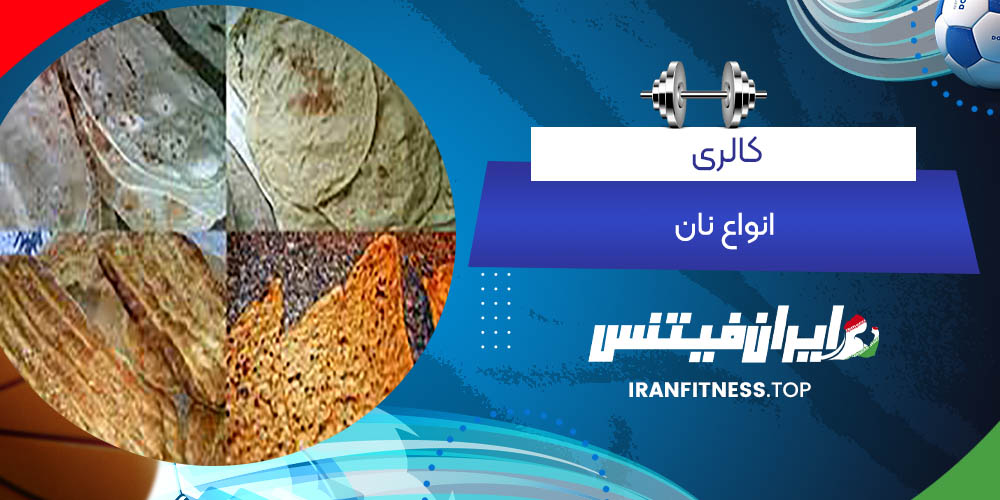 کالری انواع نان - ایران فیتنس کالری انواع نان