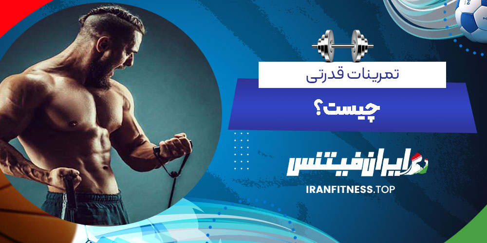 تمرینات قدرتی چیست؟