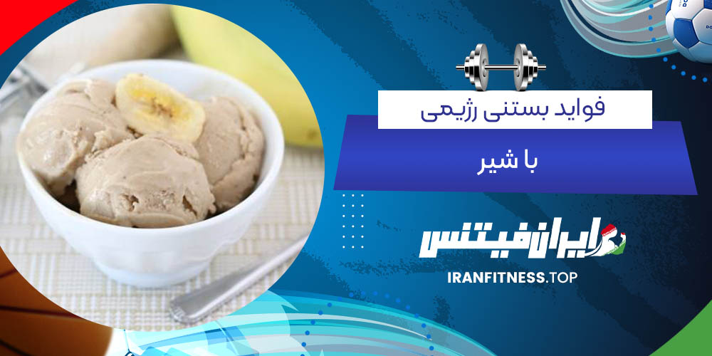 فواید بستنی رژیمی با شیر - ایران فیتنس فواید بستنی رژیمی با شیر