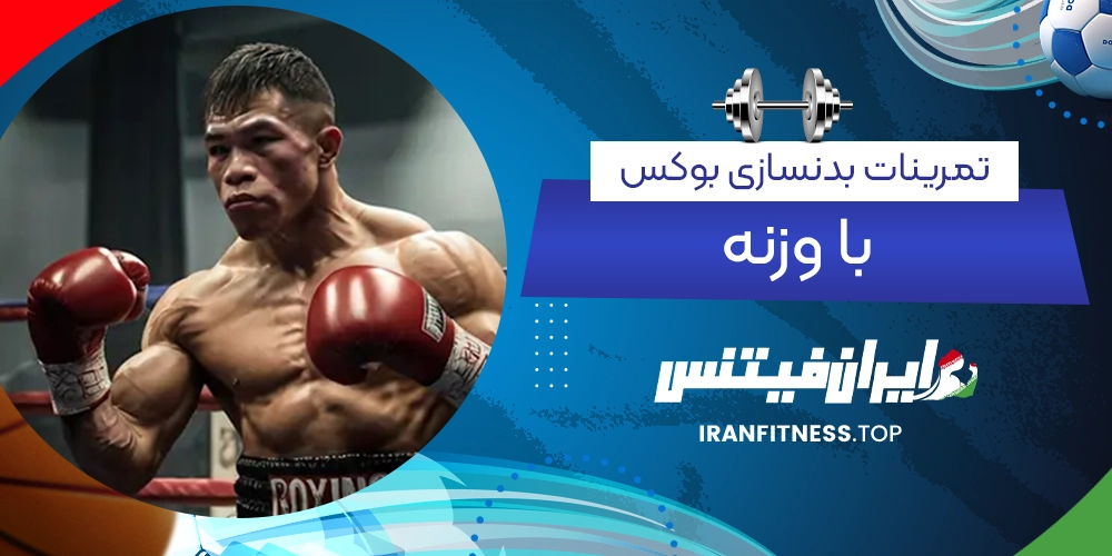 تمرینات بدنسازی بوکس با وزنه - ایران فیتنس تمرینات بدنسازی بوکس با وزنه