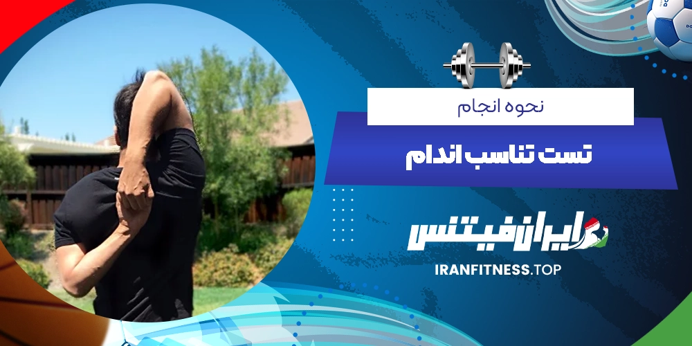 نحوه انجام تست تناسب اندام - ایران فیتنس نحوه انجام تست تناسب اندام