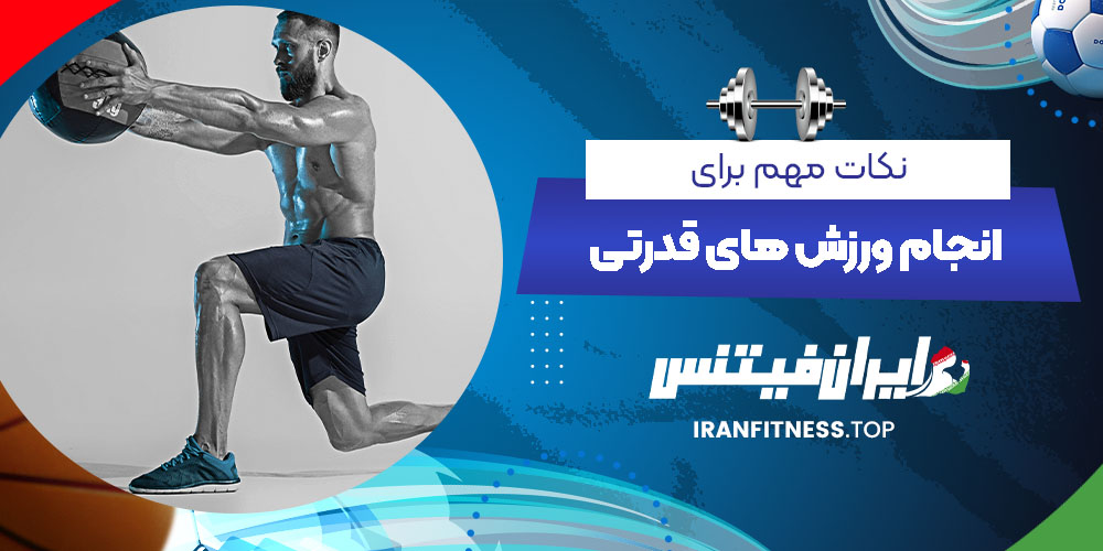 نکات مهم برای انجام ورزش های قدرتی