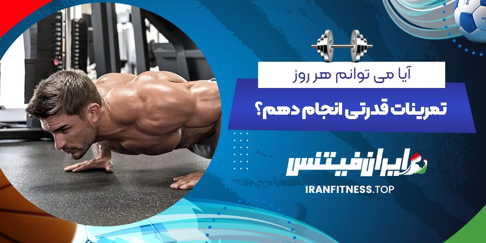 آیا می توانم هر روز تمرینات قدرتی انجام دهم؟