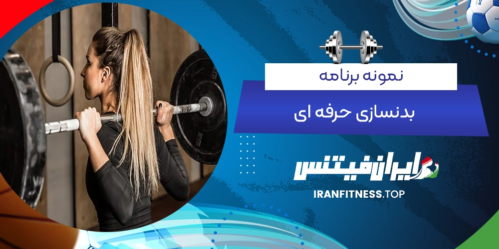 نمونه برنامه بدنسازی حرفه ای - ایران فیتنس نمونه برنامه بدنسازی حرفه ای