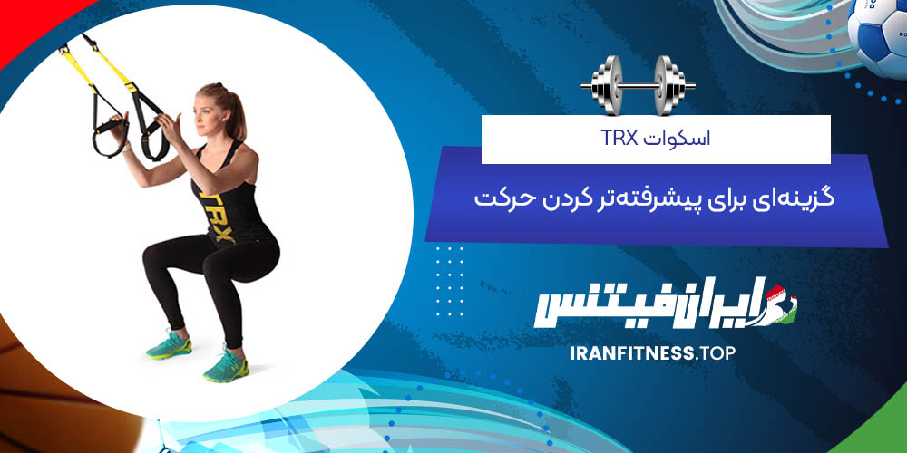 اسکوات TRX: گزینهای برای پیشرفتهتر کردن حرکت - ایران فیتنس اسکوات TRX: گزینهای برای پیشرفتهتر کردن حرکت