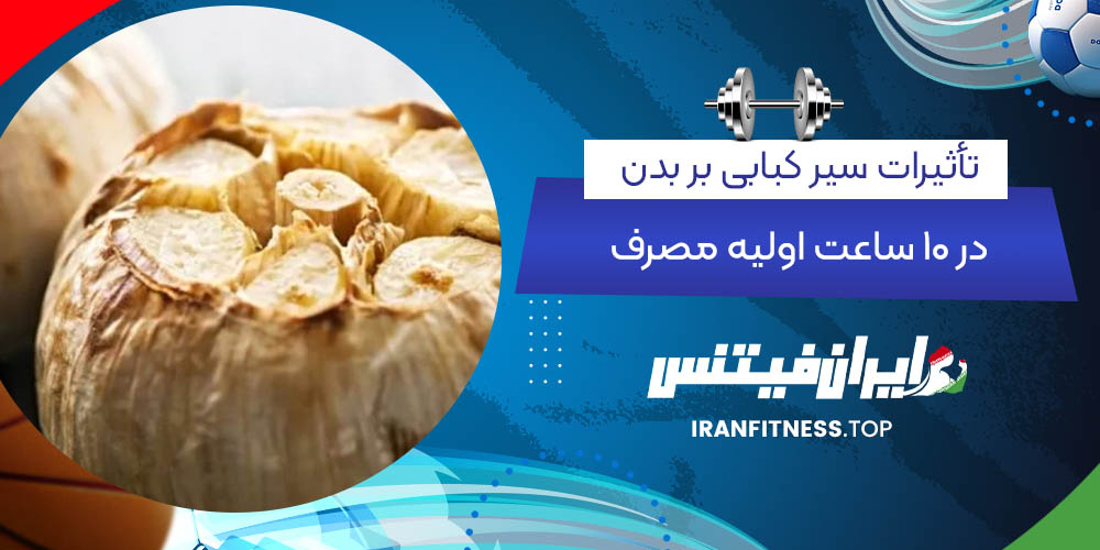 تأثیرات سیر کبابی بر بدن در ۱۰ ساعت اولیه مصرف - ایران فیتنس تأثیرات سیر کبابی بر بدن در ۱۰ ساعت اولیه مصرف