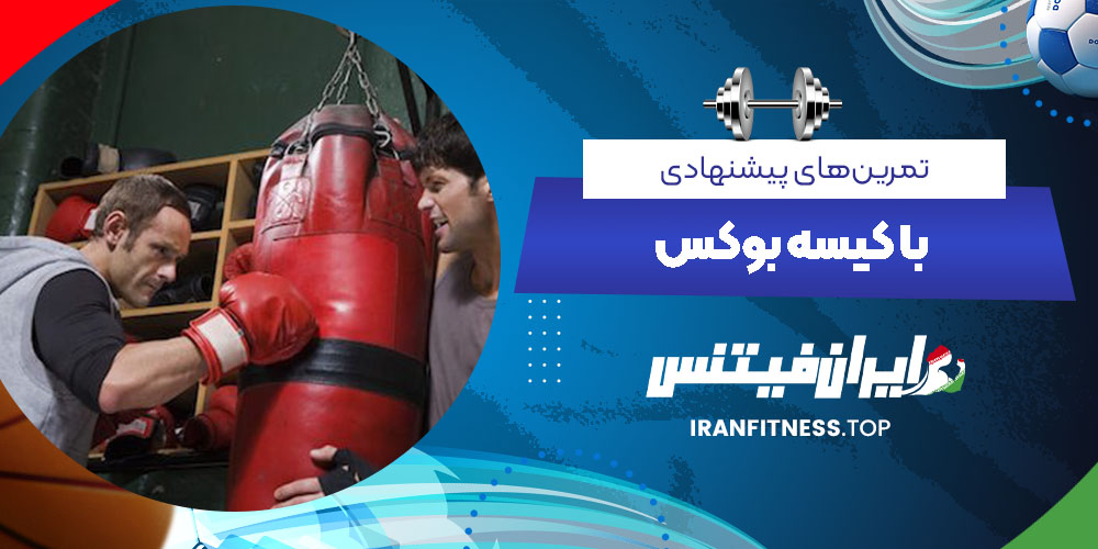 تمرینهای پیشنهادی با کیسه بوکس - ایران فیتنس تمرینهای پیشنهادی با کیسه بوکس