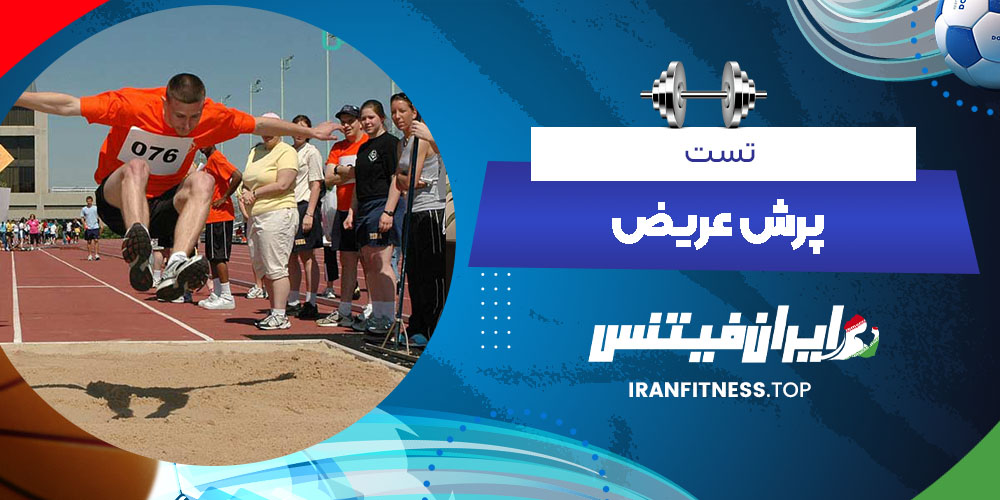 تست پرش عریض - ایران فیتنس تست پرش عریض