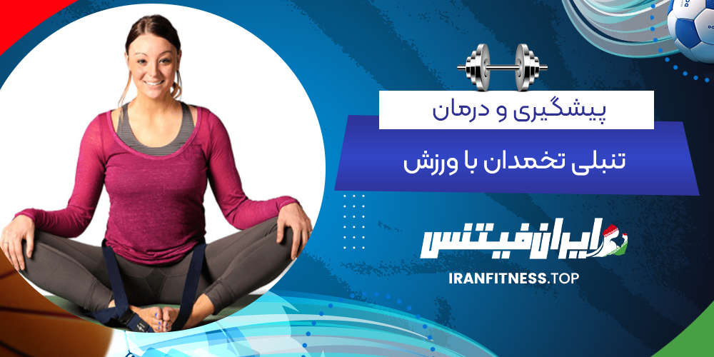 پیشگیری و درمان تنبلی تخمدان با ورزش - ایران فیتنس پیشگیری و درمان تنبلی تخمدان با ورزش