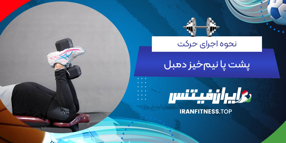 نحوه اجرای حرکت پشت پا نیم‌خیز دمبل