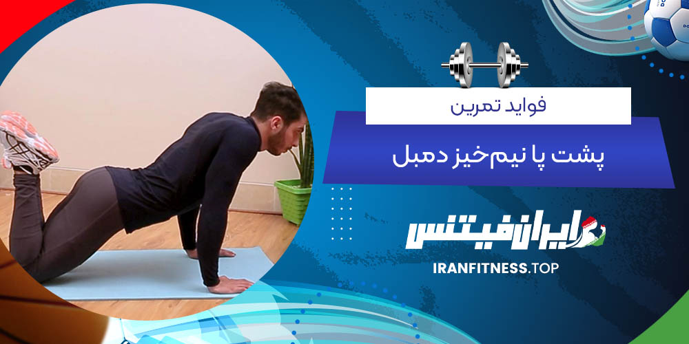 فواید تمرین پشت پا نیم‌خیز دمبل