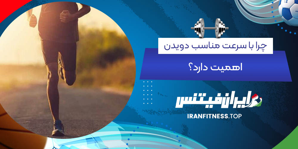 چرا با سرعت مناسب دویدن اهمیت دارد؟