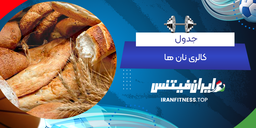 جدول کالری نان ها - ایران فیتنس جدول کالری نان ها