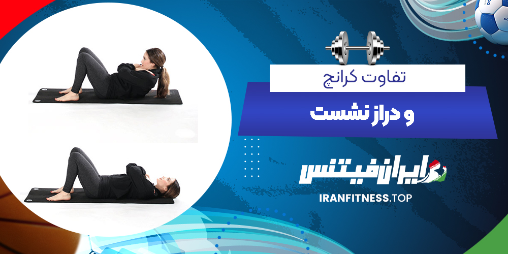 تفاوت کرانچ و دراز نشست - ایران فیتنس تفاوت کرانچ و دراز نشست
