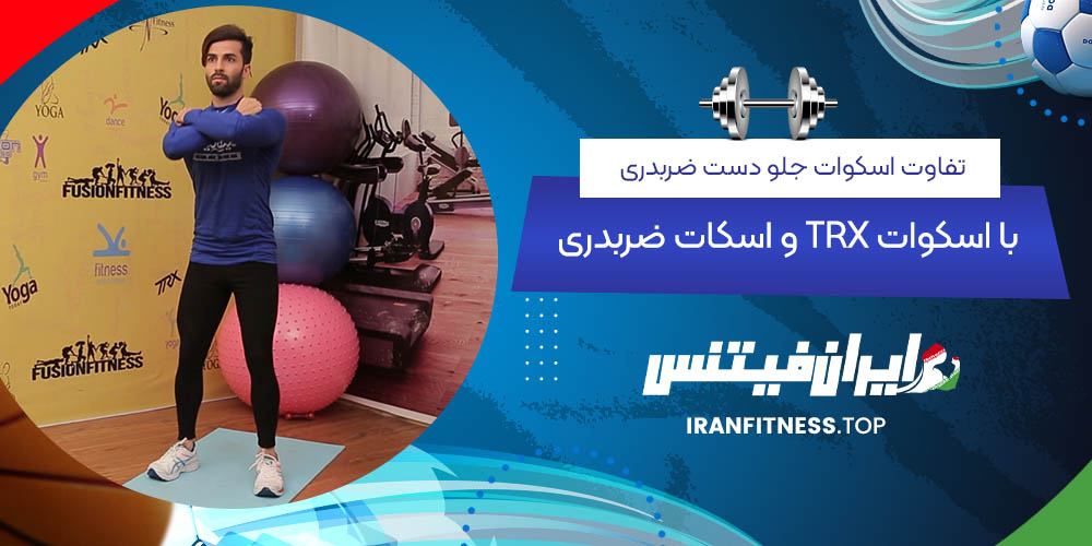 تفاوت اسکوات جلو دست ضربدری با اسکوات TRX و اسکات ضربدری - ایران فیتنس تفاوت اسکوات جلو دست ضربدری با اسکوات TRX و اسکات ضربدری