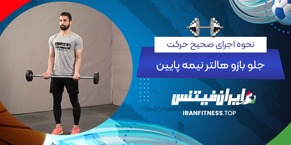 نحوه اجرای صحیح حرکت جلو بازو هالتر نیمه پایین