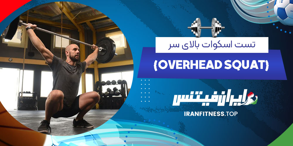 تست اسکوات بالای سر (Overhead squat)