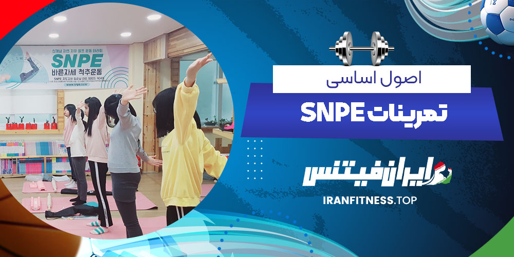 اصول اساسی تمرینات SNPE