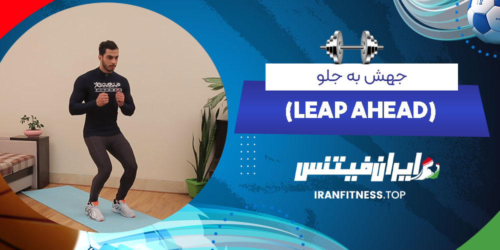 جهش به جلو (Leap ahead) - ایران فیتنس جهش به جلو (Leap ahead)