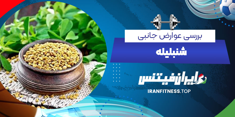 بررسی عوارض جانبی شنبلیله