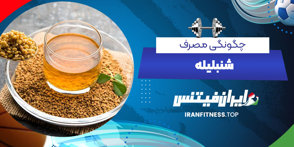 چگونگی مصرف شنبلیله