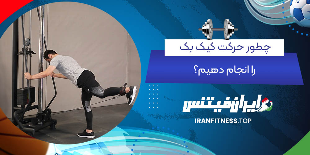 چطور حرکت کیک بک را انجام دهیم؟ - ایران فیتنس چطور حرکت کیک بک را انجام دهیم؟