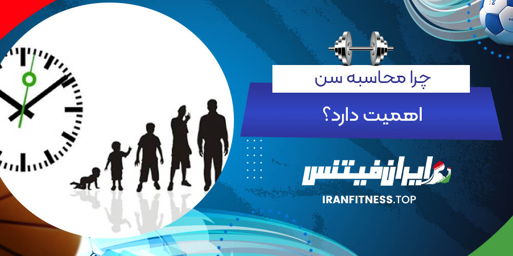 چرا محاسبه سن اهمیت دارد؟