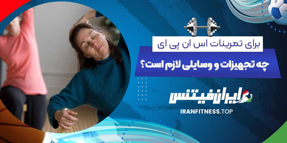 برای تمرینات اس ان پی ای چه تجهیزات و وسایلی لازم است؟