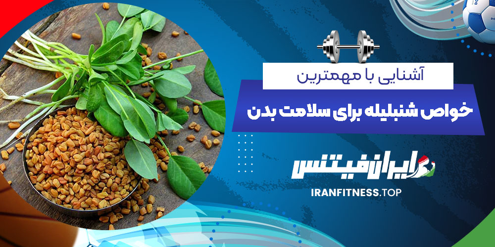 آشنایی با مهمترین خواص شنبلیله برای سلامت بدن