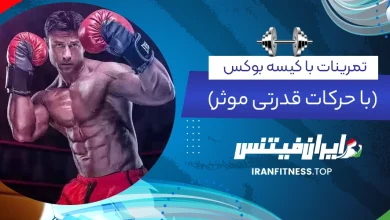 تمرینات با کیسه بوکس با حرکات قدرتی موثر