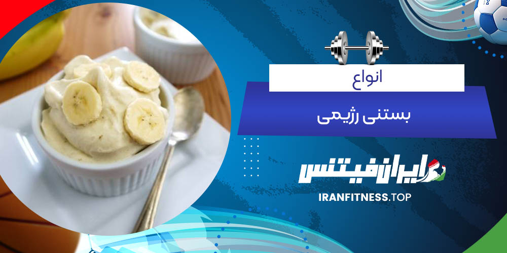 انواع بستنی رژیمی