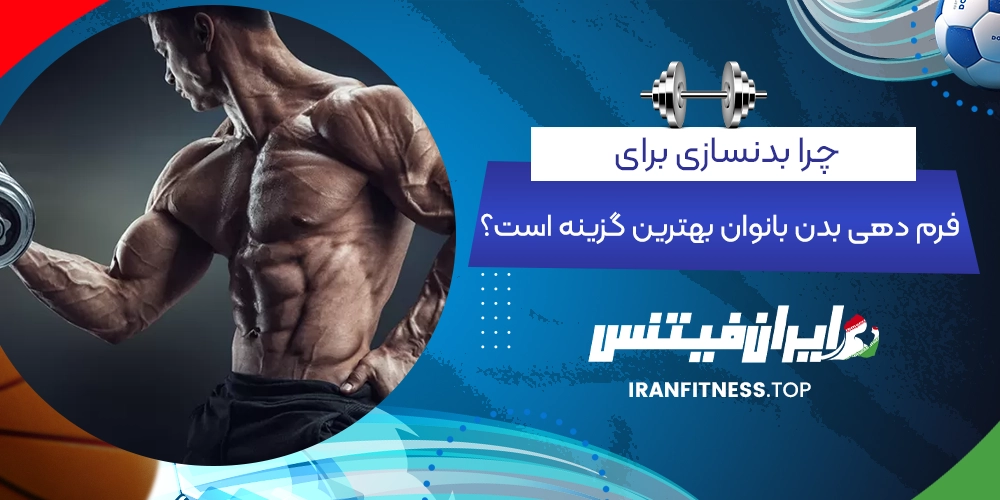 چرا بدنسازی برای فرم دهی بدن بانوان بهترین گزینه است؟