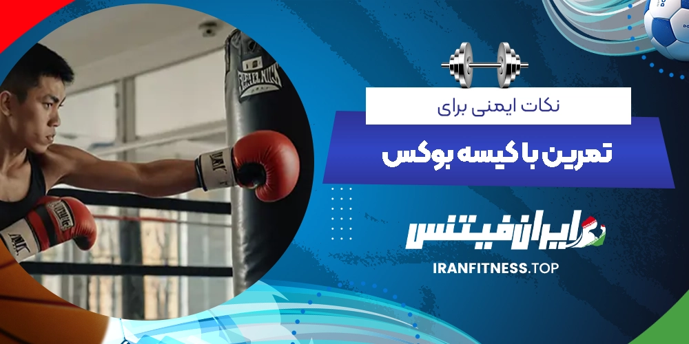 نکات ایمنی برای تمرین با کیسه بوکس