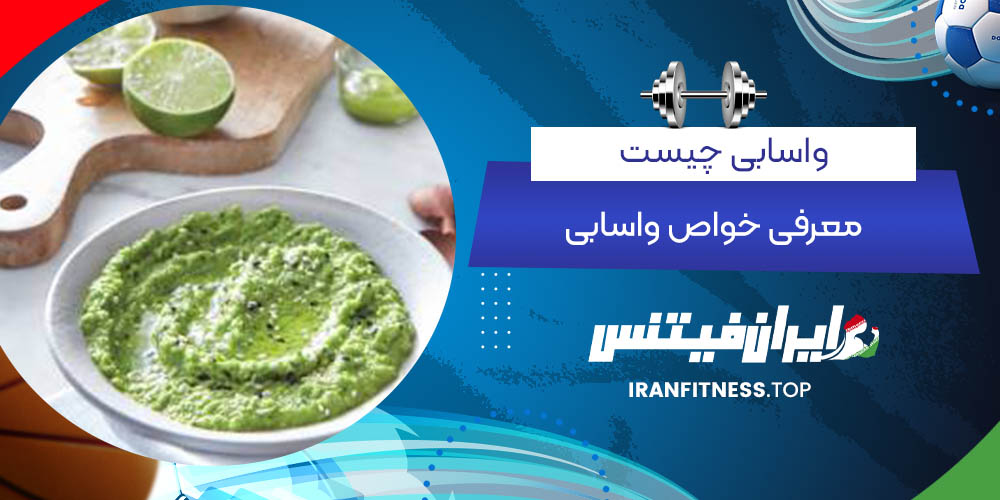 معرفی خواص واسابی