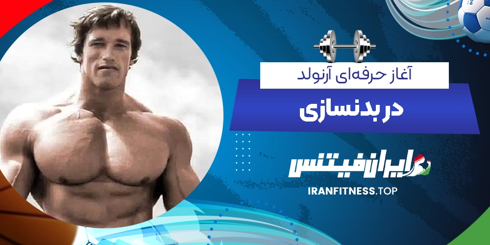 آغاز حرفهای آرنولد در بدنسازی - ایران فیتنس آغاز حرفهای آرنولد در بدنسازی