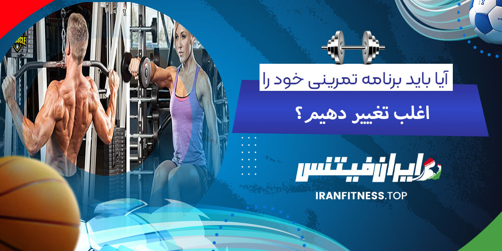 آیا باید برنامه تمرینی خود را اغلب تغییر دهید - فیتینس آیا باید برنامه تمرینی خود را اغلب تغییر دهید؟