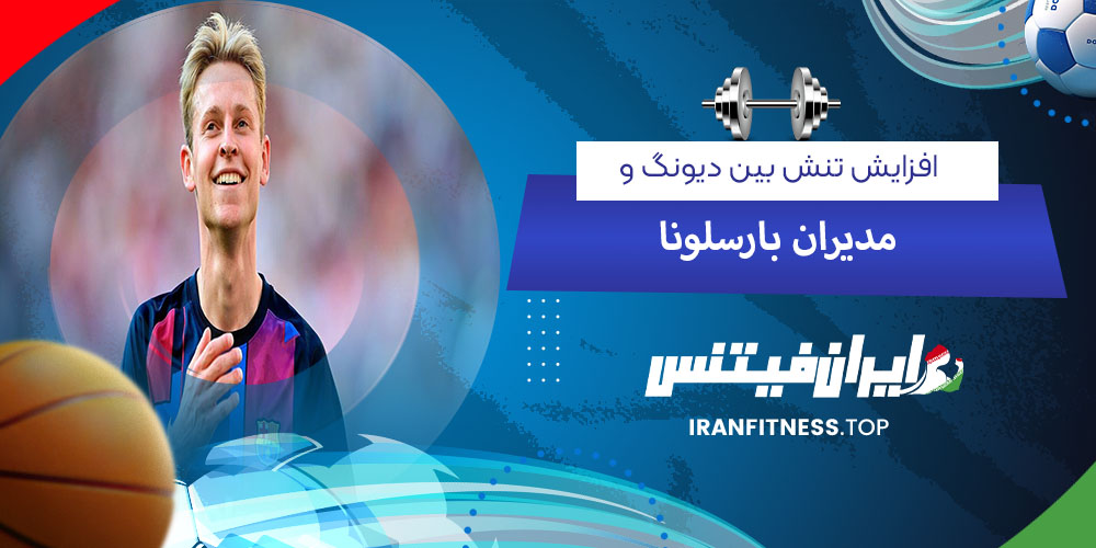 افزایش تنش بین دیونگ و مدیران بارسلونا - فیتینس افزایش تنش بین دیونگ و مدیران بارسلونا