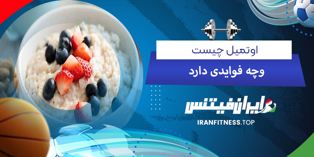 اوتمیل چیست و چه فوایدی دارد - فیتینس اوتمیل چیست و چه فوایدی دارد؟